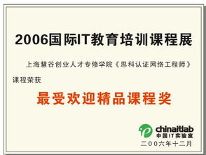 上海交大慧谷IT培訓中心 思科網絡工程師課程榮膺“中國IT實驗室最受歡迎精品課程獎”