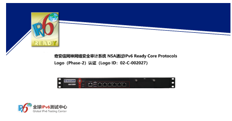 奇安信網神網絡安全審計系統獲IPv6 Ready Logo認證，助力網絡安全產業發展