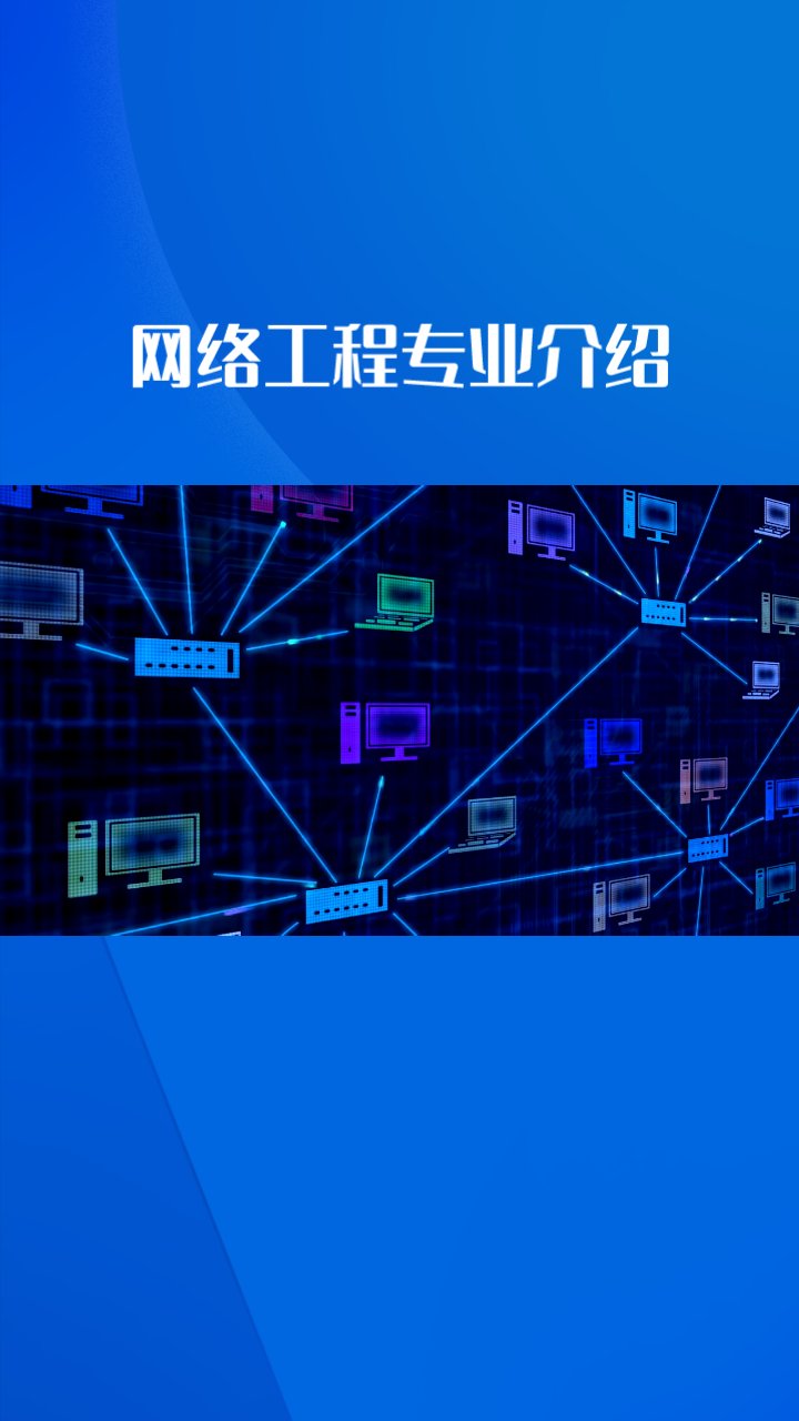 網絡工程設計、作用與維護及就業前景分析