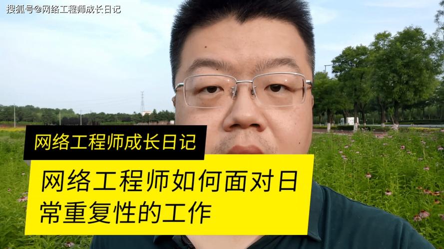 網絡工程師如何面對日常重復性的工作問題